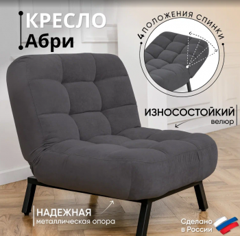Кресло Абри Графит в Ревде - revda.mebel-e96.ru