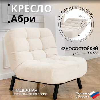 Кресло Абри Молочный в Ревде - revda.mebel-e96.ru | фото
