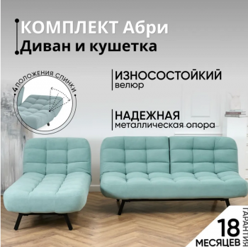 Комплект мягкой мебели Абри Мятный в Ревде - revda.mebel-e96.ru