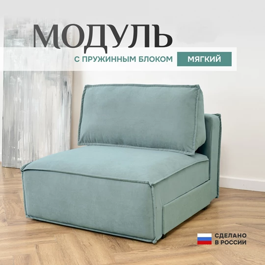 Кресло-кровать Модуль 9998 мятный BRENDOSS в Ревде - revda.mebel-e96.ru