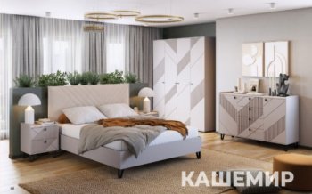 Спальный гарнитур Кашемир модульный (МЛК) в Ревде - revda.mebel-e96.ru