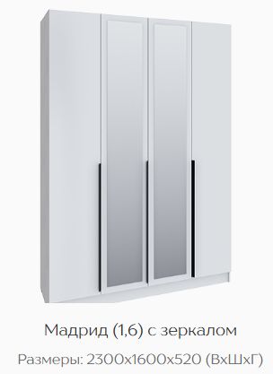 Шкаф Мадрид 1600 мм с зеркалом белый (Текс) в Ревде - revda.mebel-e96.ru