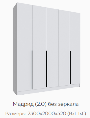 Шкаф Мадрид 2000 мм без зеркала, белый (Текс) в Ревде - revda.mebel-e96.ru