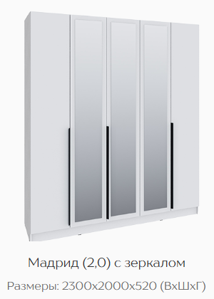 Шкаф Мадрид 2000 мм с зеркалом, белый (Текс) в Ревде - revda.mebel-e96.ru