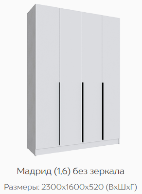 Шкаф Мадрид 1600 мм без зеркала белый (Текс) в Ревде - revda.mebel-e96.ru