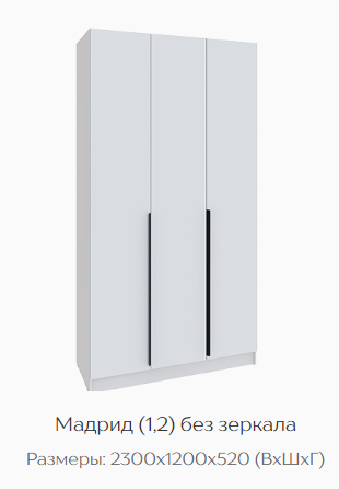Шкаф Мадрид 1200 мм без зеркала белый (Текс) в Ревде - revda.mebel-e96.ru