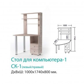СК-1 Стол Компьютерный 1  в Ревде - revda.mebel-e96.ru