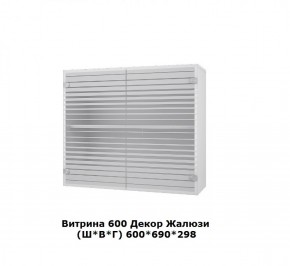 Витрина 600 Жалюзи (Ш*В*Г) 600*690*298 в Ревде - revda.mebel-e96.ru | фото