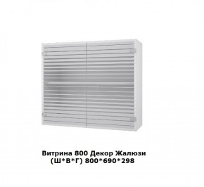 Витрина 800 Жалюзи (Ш*В*Г) 800*690*298 в Ревде - revda.mebel-e96.ru | фото